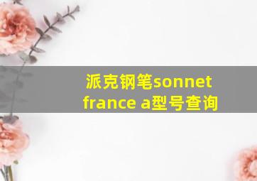 派克钢笔sonnet france a型号查询